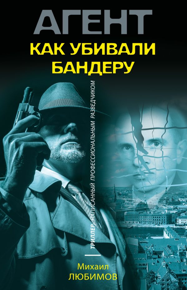 Обложка книги «Как убивали Бандеру»