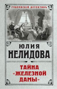 Обложка книги «Тайна «Железной дамы»»
