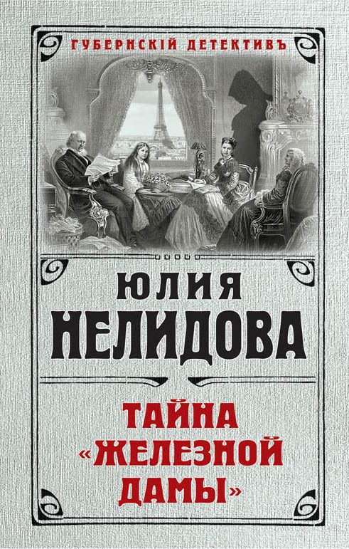 Обложка книги «Тайна «Железной дамы»»
