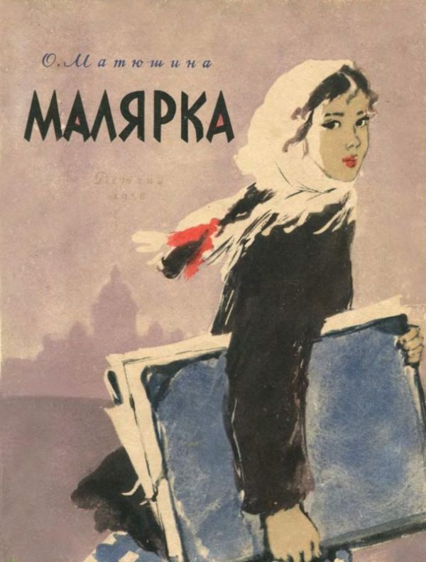 Обложка книги «Малярка»