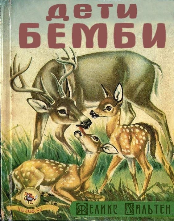 Обложка книги «Дети Бемби»