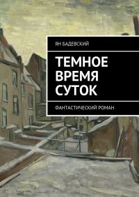 Обложка книги «Темное время суток. Фантастический роман»