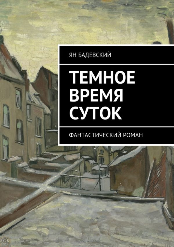 Обложка книги «Темное время суток. Фантастический роман»