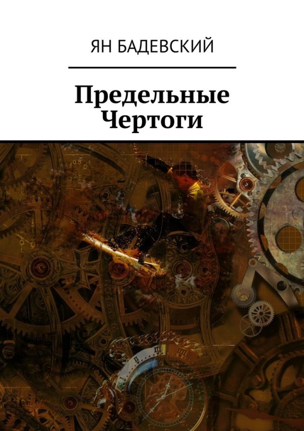 Обложка книги «Предельные Чертоги»