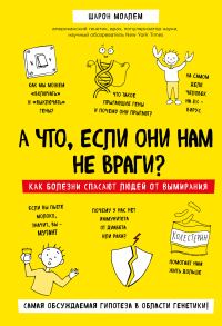 Обложка книги «А что, если они нам не враги? Как болезни спасают людей от вымирания»