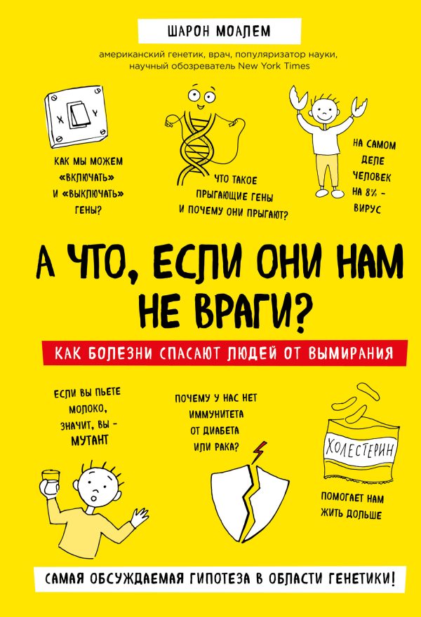 Обложка книги «А что, если они нам не враги? Как болезни спасают людей от вымирания»