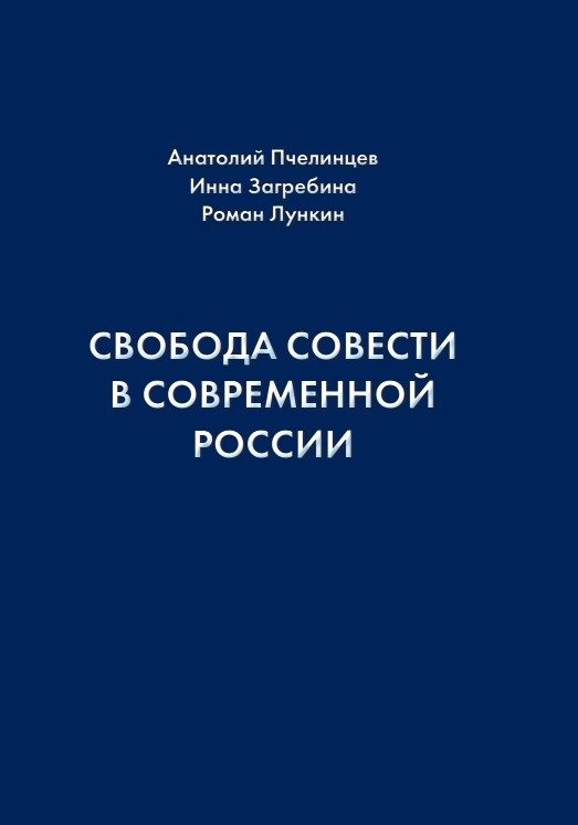Обложка книги «Свобода совести в современной России»