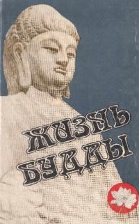 Обложка книги «Жизнь Будды»