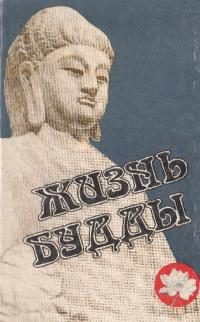 Обложка книги «Жизнь Будды»