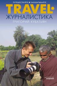 Обложка книги «Travel-журналистика. Путешествуйте и зарабатывайте»