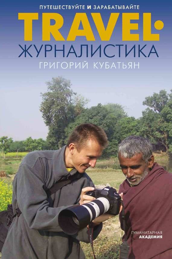 Обложка книги «Travel-журналистика. Путешествуйте и зарабатывайте»