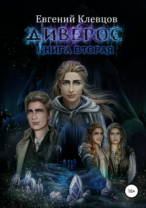 Обложка книги «Диверос (книга 2)»
