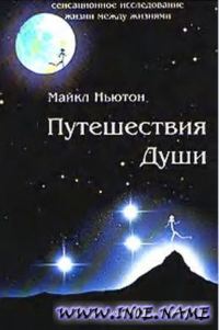 Обложка книги «Путешествия души (Жизнь между жизнями)»
