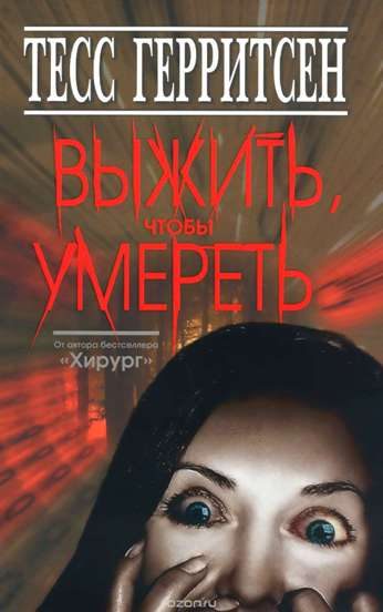 Обложка книги «Выжить, чтобы умереть»