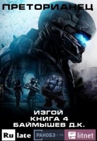 Обложка книги «Изгой»