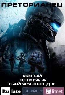 Обложка книги «Изгой»