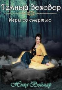 Обложка книги «Игры со смертью»