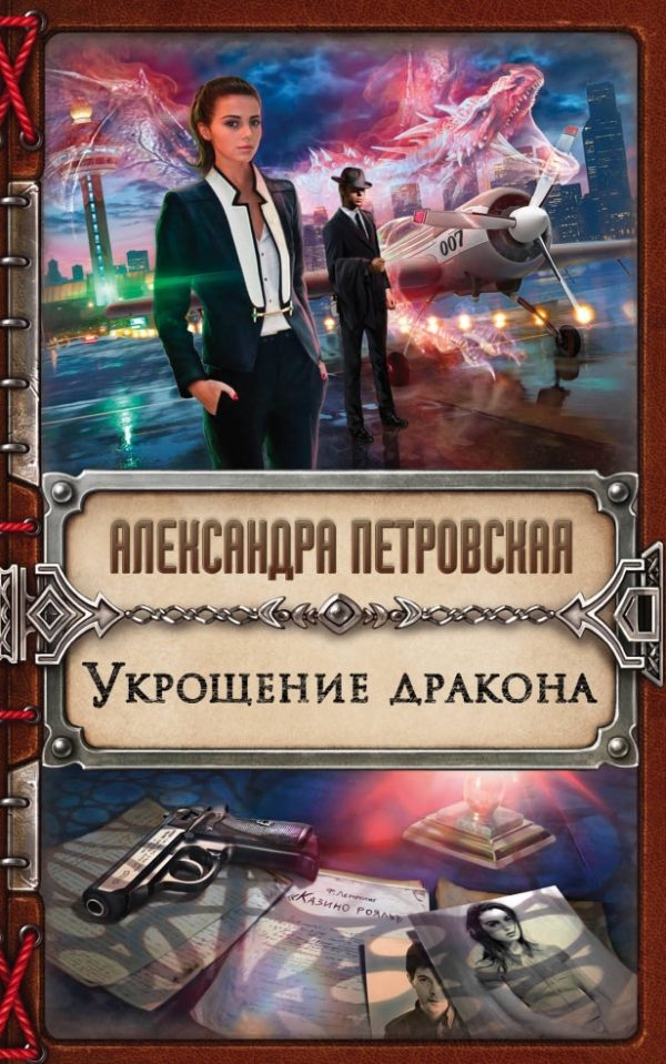 Обложка книги «Укрощение дракона»