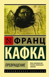 Обложка книги «Превращение»