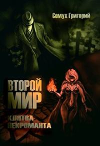 Обложка книги «Второй мир. Клятва некроманта»