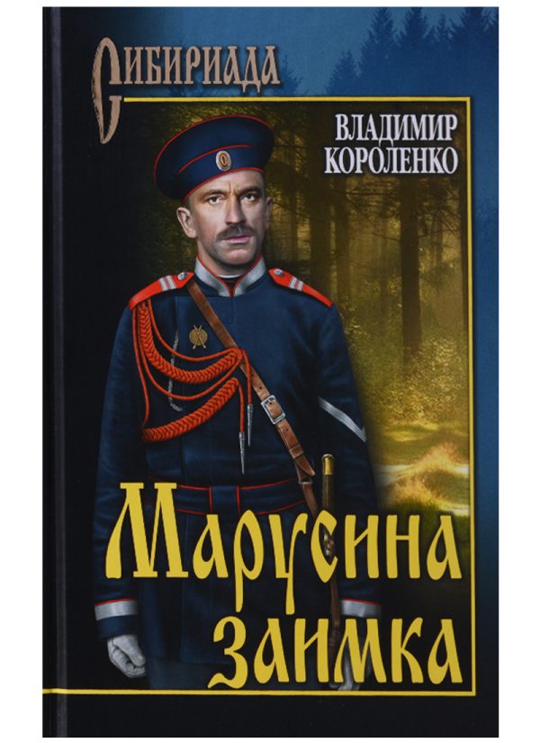 Обложка книги «Марусина заимка»