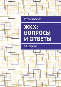 Обложка книги «ЖКХ: вопросы и ответы. 3-е издание»