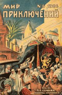 Обложка книги «Мир приключений, 1926 № 06»