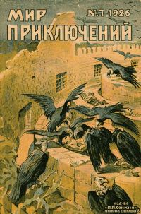 Обложка книги «Мир приключений, 1926 № 07»