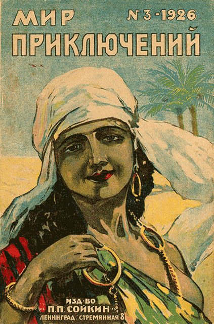 Обложка книги «Мир приключений, 1926 № 03»
