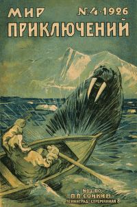 Обложка книги «Мир приключений, 1926 № 04»