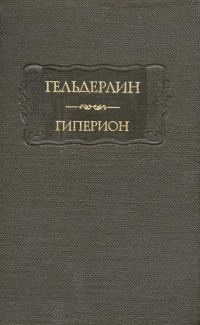Обложка книги «Гиперион»