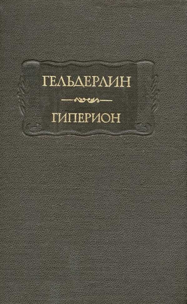 Обложка книги «Гиперион»