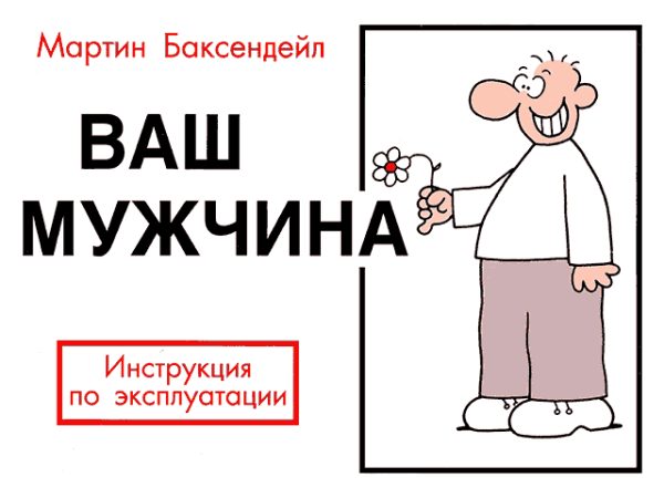 Обложка книги «Ваш мужчина. Инструкция по эксплуатации»