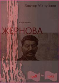 Обложка книги «Жернова. 1918–1953. Выстоять и победить»