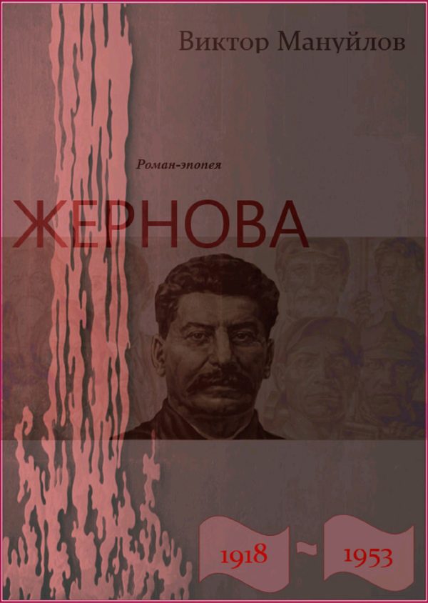 Обложка книги «Жернова. 1918–1953. Выстоять и победить»