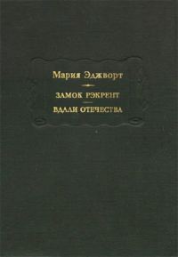 Обложка книги «Замок Рэкрент»