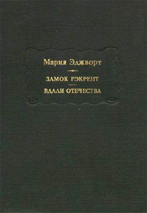 Обложка книги «Замок Рэкрент»
