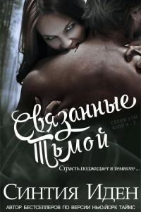Обложка книги «Связанные тьмой»