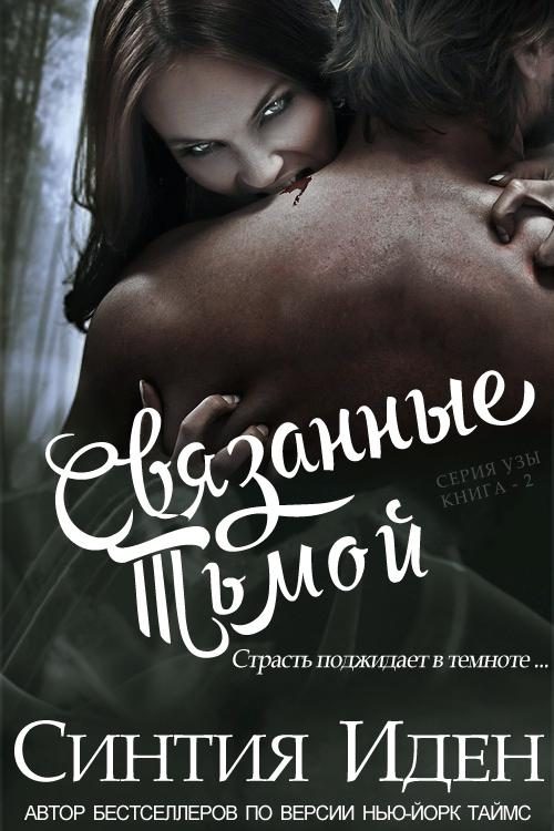 Обложка книги «Связанные тьмой»