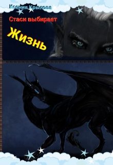 Обложка книги «Стаси выбирает жизнь»