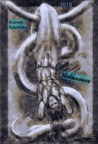 Обложка книги «Невиновен»
