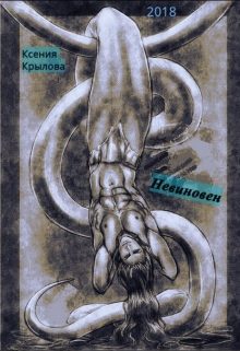 Обложка книги «Невиновен»