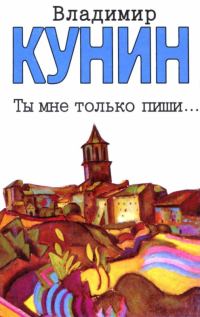Обложка книги «Ты мне только пиши... Хроника пикирующего бомбардировщика»