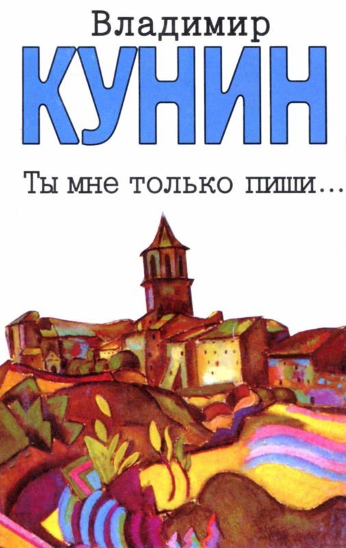 Обложка книги «Ты мне только пиши... Хроника пикирующего бомбардировщика»
