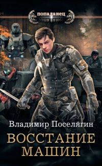 Обложка книги «Восстание машин»