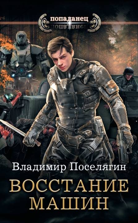 Обложка книги «Восстание машин»
