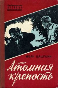 Обложка книги «Атомная крепость. Роман»