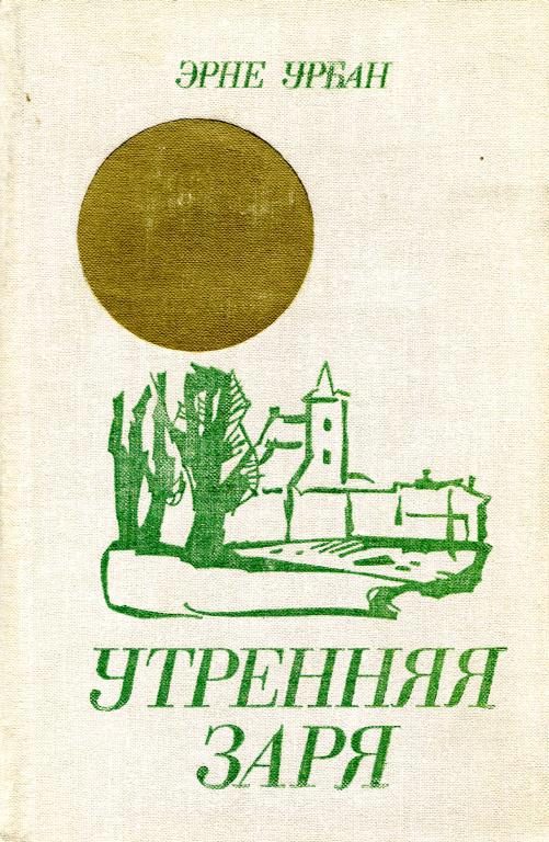 Обложка книги «Утренняя заря»