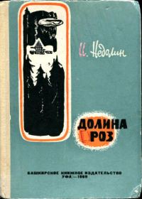 Обложка книги «Долина роз»