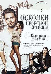 Обложка книги «Осколки небесной синевы»